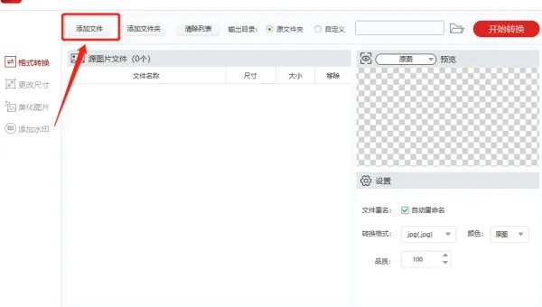 怎么批量更改图片格式，能一次把多张jpg转化为png？