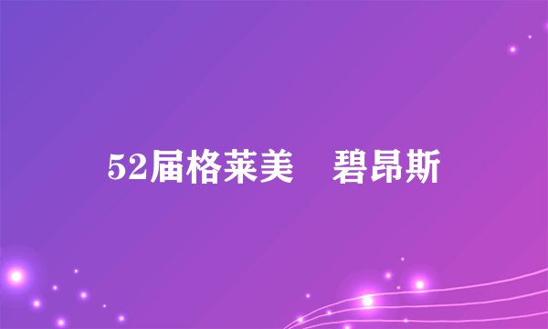 52届格莱美 碧昂斯
