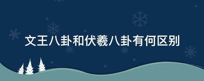 文王八卦和伏羲八卦有何区别