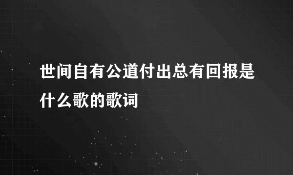 世间自有公道付出总有回报是什么歌的歌词