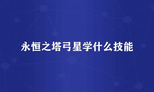 永恒之塔弓星学什么技能