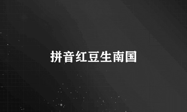 拼音红豆生南国