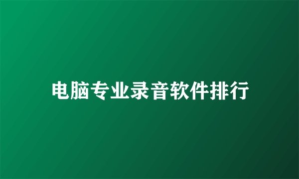 电脑专业录音软件排行