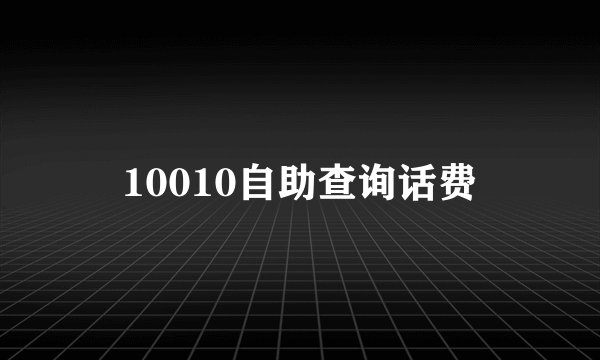10010自助查询话费