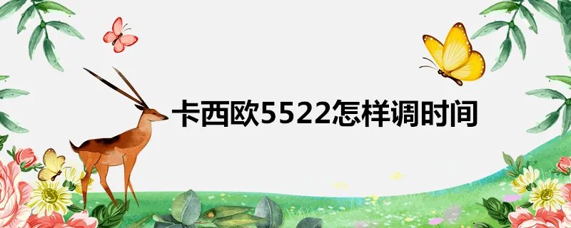 卡西欧5522怎样调时间