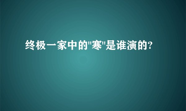 终极一家中的