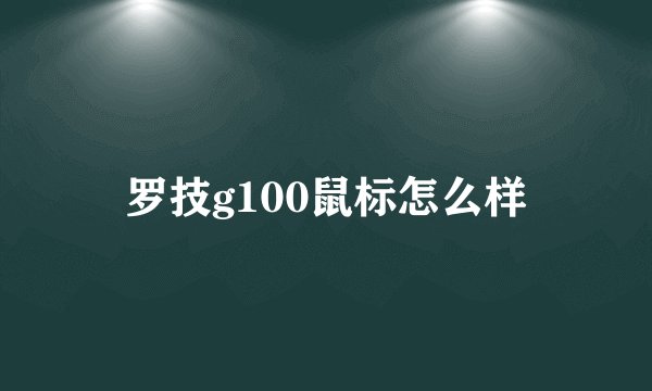 罗技g100鼠标怎么样