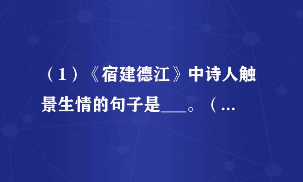 （1）《宿建德江》中诗人触景生情的句子是___。（2）《走进书里去》一文的中心句是___，这句话强调了___。（3）《步行18里》一文“爸爸”通过步行18里告诉“我”做人的真谛就是___。（4）《歪儿》一文写的是___，文章以___为，线索，串连起了___-___-___-___等事件。