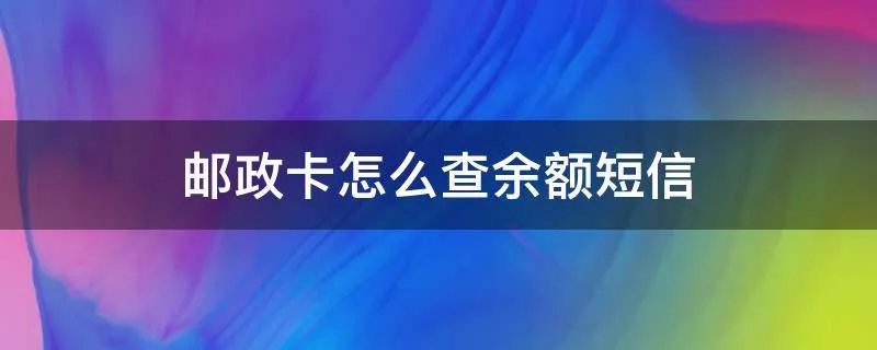 邮政卡怎么查余额短信