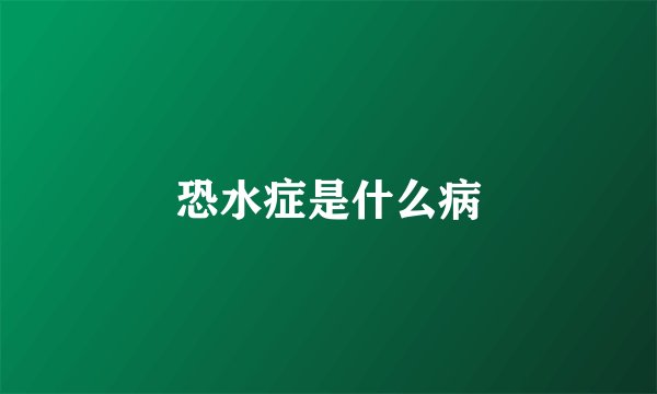 恐水症是什么病