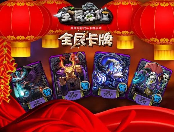 《全民英雄》（iOS版）今日开启春节版本