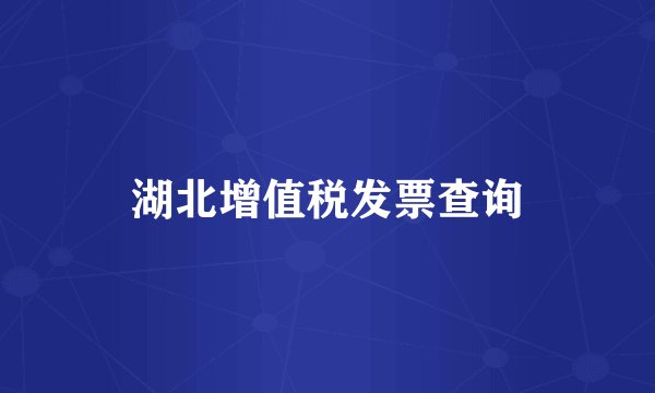湖北增值税发票查询