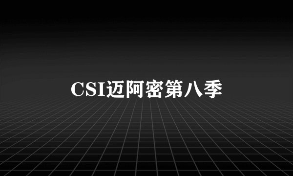 CSI迈阿密第八季