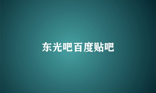 东光吧百度贴吧