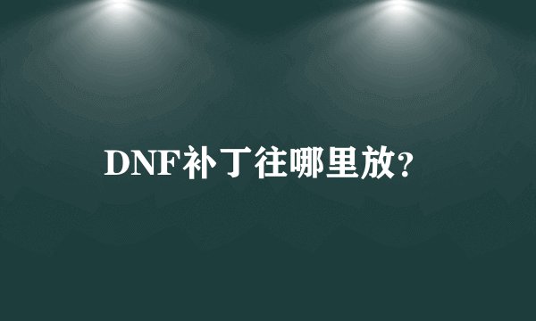 DNF补丁往哪里放？