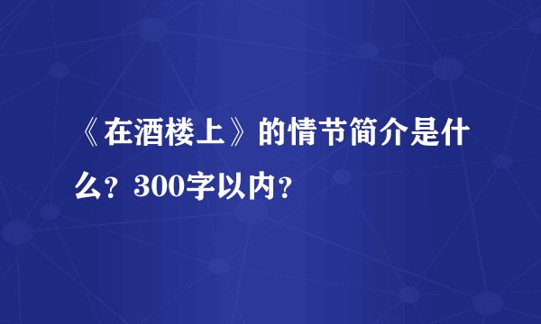 《在酒楼上》的情节简介是什么？300字以内？