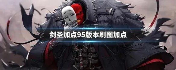 剑圣加点95版本刷图加点