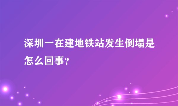 深圳一在建地铁站发生倒塌是怎么回事？