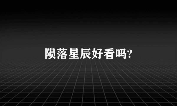 陨落星辰好看吗?