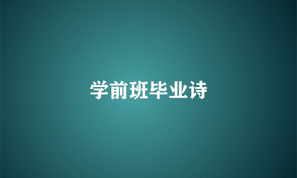 学前班毕业诗