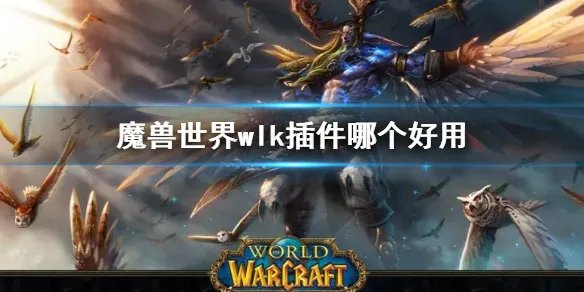 《魔兽世界》wlk插件推荐