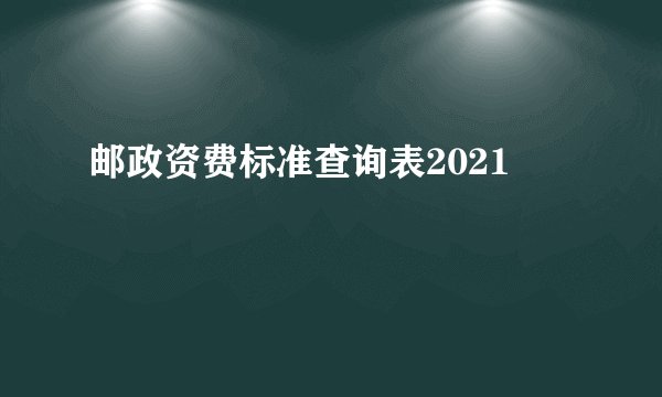 邮政资费标准查询表2021