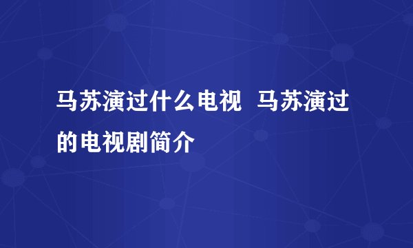 马苏演过什么电视  马苏演过的电视剧简介