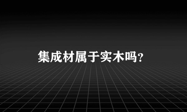 集成材属于实木吗？