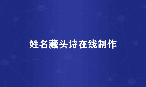 姓名藏头诗在线制作