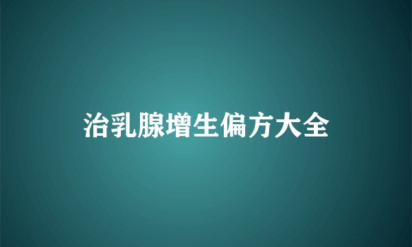 治乳腺增生偏方大全