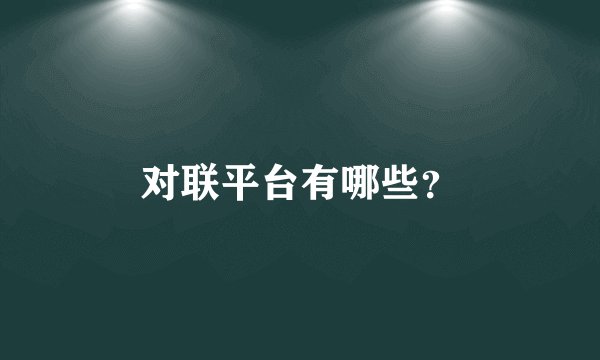 对联平台有哪些？