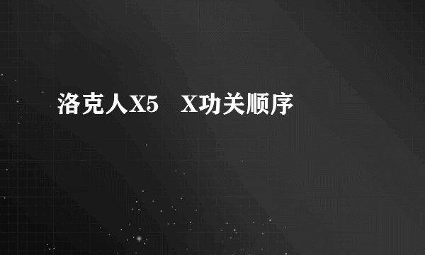 洛克人X5   X功关顺序