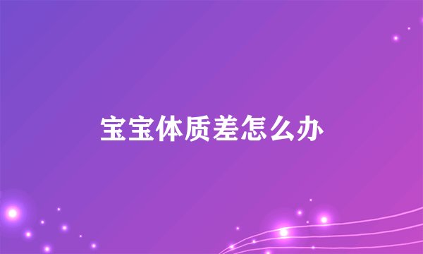 宝宝体质差怎么办