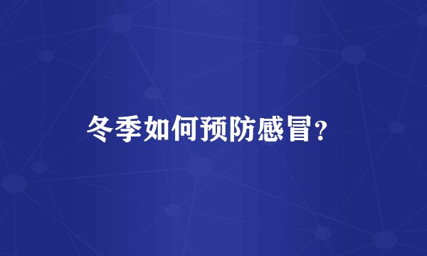 冬季如何预防感冒？