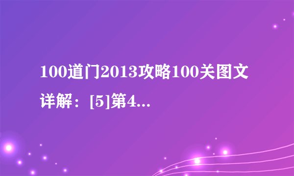 100道门2013攻略100关图文详解：[5]第41~50关