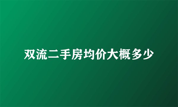 双流二手房均价大概多少