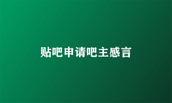 贴吧申请吧主感言