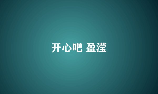 开心吧 盈滢