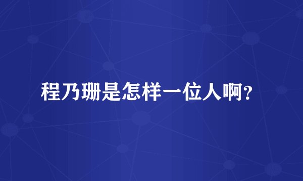 程乃珊是怎样一位人啊？