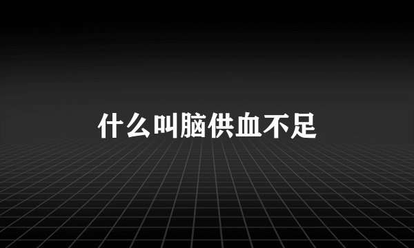 什么叫脑供血不足