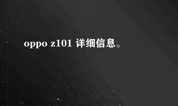 oppo z101 详细信息。
