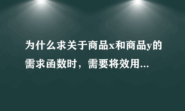 为什么求关于商品x和商品y的需求函数时，需要将效用最大化的均衡条件公式列出来呢？