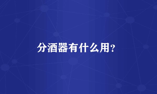 分酒器有什么用？