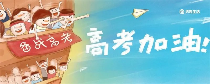 给高三加油的话