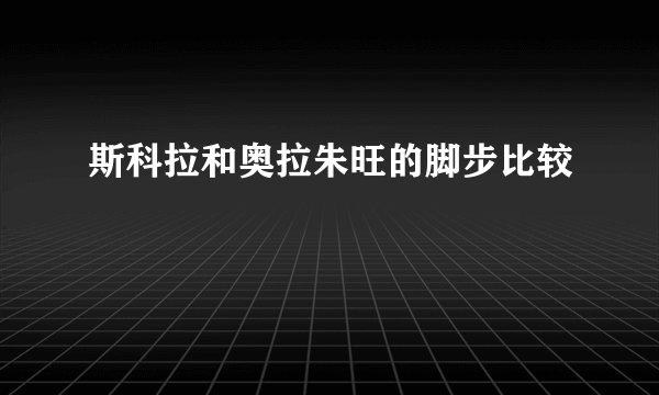 斯科拉和奥拉朱旺的脚步比较