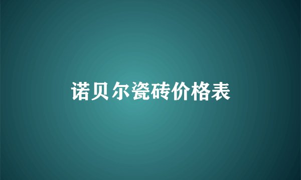 诺贝尔瓷砖价格表