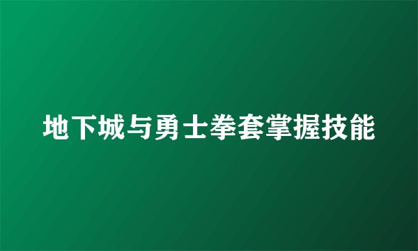 地下城与勇士拳套掌握技能