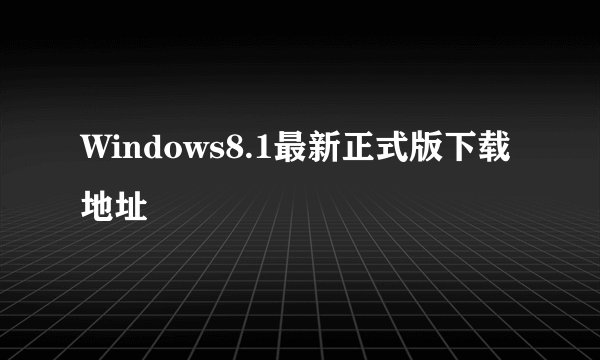 Windows8.1最新正式版下载地址