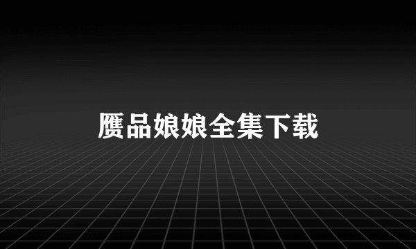 赝品娘娘全集下载