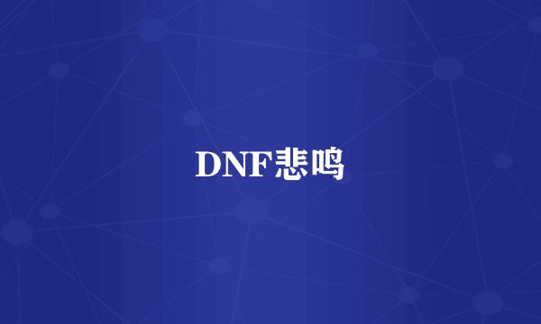 DNF悲鸣